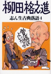 ISBN 9784875202226 志ん生古典落語  ４ /弘文出版/古今亭志ん生（５代目） 弘文出版 本・雑誌・コミック 画像