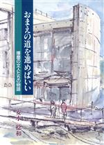 ISBN 9784875210290 おまえの道を進めばいい 播磨の文人たちの物語/神戸新聞総合出版センタ-/安水稔和 神戸新聞総合出版センター 本・雑誌・コミック 画像