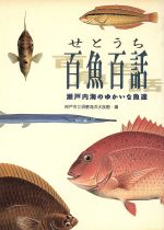 ISBN 9784875211853 せとうち百魚百話 瀬戸内海のゆかいな魚達  /神戸新聞総合出版センタ-/須磨海浜水族園（神戸市立） 神戸新聞総合出版センター 本・雑誌・コミック 画像