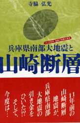 ISBN 9784875212027 兵庫県南部大地震と山崎断層   /神戸新聞総合出版センタ-/寺脇弘光 神戸新聞総合出版センター 本・雑誌・コミック 画像