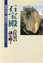 ISBN 9784875212058 石宝殿（いしのほうでん） 古代史の謎を解く/神戸新聞総合出版センタ-/間壁忠彦 神戸新聞総合出版センター 本・雑誌・コミック 画像