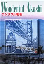 ISBN 9784875212560 ワンダフル明石/神戸新聞総合出版センタ- 神戸新聞総合出版センター 本・雑誌・コミック 画像