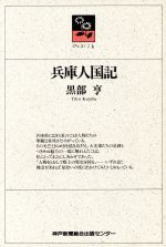 ISBN 9784875214809 兵庫人国記/神戸新聞総合出版センタ-/黒部亨 神戸新聞総合出版センター 本・雑誌・コミック 画像