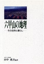 ISBN 9784875216674 六甲山の地理 その自然と暮らし/神戸新聞総合出版センタ-/田中真吾 神戸新聞総合出版センター 本・雑誌・コミック 画像