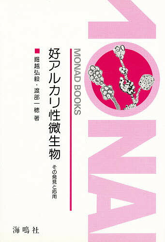 ISBN 9784875250050 好アルカリ性微生物 その発見と応用  /海鳴社/掘越弘毅 海鳴社 本・雑誌・コミック 画像