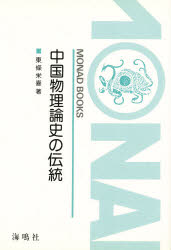 ISBN 9784875250142 中国物理論史の伝統/海鳴社/東条栄喜 海鳴社 本・雑誌・コミック 画像