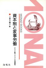 ISBN 9784875250340 資本制と家事労働 マルクス主義フェミニズムの問題構制/海鳴社/上野千鶴子（社会学） 海鳴社 本・雑誌・コミック 画像