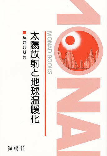 ISBN 9784875250586 太陽放射と地球温暖化   /海鳴社/桜井邦朋 海鳴社 本・雑誌・コミック 画像