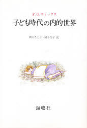 ISBN 9784875250975 子ども時代の内的世界/海鳴社/ミセス・フランシス・ギレスピ-・ウィック 海鳴社 本・雑誌・コミック 画像