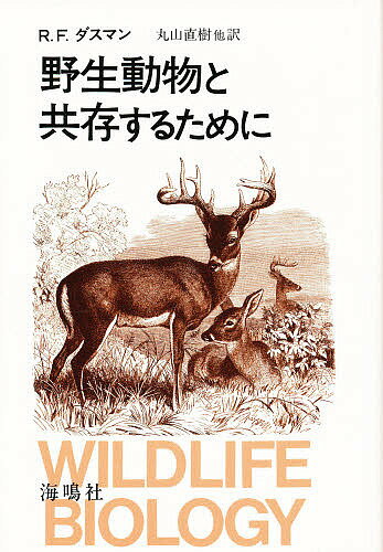 ISBN 9784875251033 野生動物と共存するために/海鳴社/レ-モンド・Ｆ・ダスマン 海鳴社 本・雑誌・コミック 画像