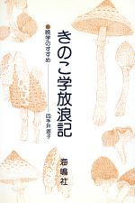 ISBN 9784875251514 きのこ学放浪記 晩学のすすめ/海鳴社/四手井淑子 海鳴社 本・雑誌・コミック 画像