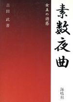 ISBN 9784875251620 素数夜曲 女王の誘惑  /海鳴社/吉田武（数理工学） 海鳴社 本・雑誌・コミック 画像