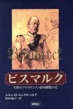 ISBN 9784875251705 ビスマルク 生粋のプロイセン人・帝国創建の父  /海鳴社/エルンスト・エンゲルベルク 海鳴社 本・雑誌・コミック 画像