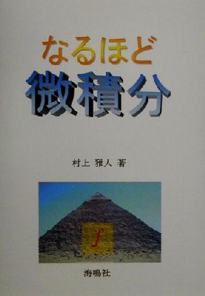 ISBN 9784875252009 なるほど微積分   /海鳴社/村上雅人 海鳴社 本・雑誌・コミック 画像