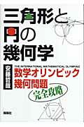 ISBN 9784875252344 三角形と円の幾何学 数学オリンピック幾何問題完全攻略  /海鳴社/安藤哲哉 海鳴社 本・雑誌・コミック 画像