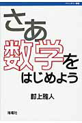 ISBN 9784875252603 さあ数学をはじめよう   /海鳴社/村上雅人 海鳴社 本・雑誌・コミック 画像