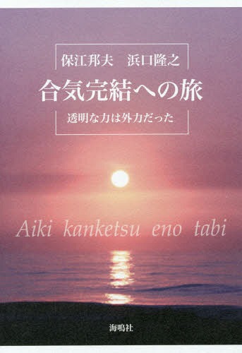 ISBN 9784875253396 合気完結への旅 透明な力は外力だった  /海鳴社/保江邦夫 海鳴社 本・雑誌・コミック 画像