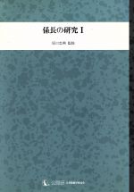 ISBN 9784875260929 係長の研究 1/公職研 公職研 本・雑誌・コミック 画像