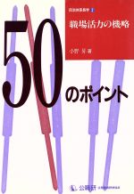 ISBN 9784875261070 職場活力の機略５０のポイント   /公職研/小野昇 公職研 本・雑誌・コミック 画像