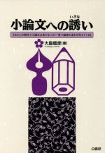 ISBN 9784875261377 小論文への誘い あなたの個性で小論文は書ける/公職研/大島稔彦 公職研 本・雑誌・コミック 画像