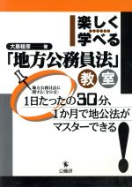 ISBN 9784875261469 楽しく学べる「地方公務員法」教室 １日たったの３０分、１か月で地公法がマスタ-できる  /公職研/大島稔彦 公職研 本・雑誌・コミック 画像