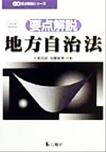 ISBN 9784875261711 要点解説・地方自治法 改正法完全対応/公職研/大島稔彦 公職研 本・雑誌・コミック 画像