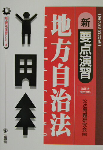 ISBN 9784875261995 新要点演習地方自治法   第２次改訂版/公職研/公法問題研究会 公職研 本・雑誌・コミック 画像