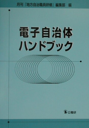 ISBN 9784875262015 電子自治体ハンドブック/公職研/月刊『地方自治職員研修』編集部 公職研 本・雑誌・コミック 画像