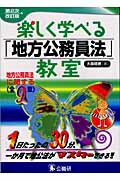 ISBN 9784875262183 楽しく学べる「地方公務員法」教室 1日たったの30分、一か月で地公法がマスタ-できる 第2次改訂版/公職研/大島稔彦 公職研 本・雑誌・コミック 画像