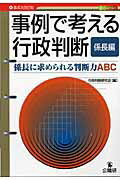 ISBN 9784875262305 事例で考える行政判断 係長編 第4次改訂版/公職研/行政判断研究会 公職研 本・雑誌・コミック 画像