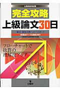 ISBN 9784875262312 完全攻略上級論文30日 公務員採用試験/公職研/公務員採用試験問題研究会 公職研 本・雑誌・コミック 画像