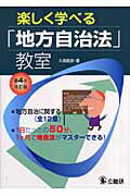 ISBN 9784875262435 楽しく学べる「地方自治法」教室 地方自治に関する《全１２章》  第４次改訂版/公職研/大島稔彦 公職研 本・雑誌・コミック 画像