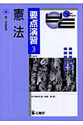 ISBN 9784875262480 憲法   第１次改訂版/公職研/公法問題研究会 公職研 本・雑誌・コミック 画像