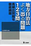 ISBN 9784875262961 地方自治法よく出る問題１２３問 高頻出問題を徹底網羅  /公職研/公法問題研究会 公職研 本・雑誌・コミック 画像