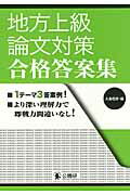 ISBN 9784875263005 地方上級論文対策合格答案集 1テ-マ3答案例！/公職研/大島稔彦 公職研 本・雑誌・コミック 画像