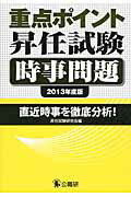 ISBN 9784875263319 重点ポイント昇任試験時事問題 直近時事を徹底分析！ ２０１３年度版 /公職研/昇任試験研究会（公職研） 公職研 本・雑誌・コミック 画像