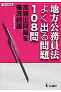 ISBN 9784875263449 地方公務員法よく出る問題１０８問 高頻出問題を徹底網羅  第２次改訂版/公職研/公法問題研究会 公職研 本・雑誌・コミック 画像