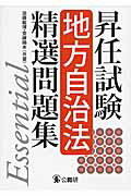 ISBN 9784875263500 昇任試験地方自治法精選問題集   /公職研/加藤敏博 公職研 本・雑誌・コミック 画像