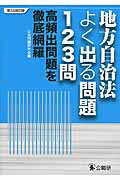 ISBN 9784875263517 地方自治法よく出る問題１２３問 高頻出問題を徹底網羅  第３次改訂版/公職研/公法問題研究会 公職研 本・雑誌・コミック 画像