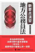 ISBN 9784875263593 地方公務員法   新装版！/公職研/自治体公法研究会 公職研 本・雑誌・コミック 画像