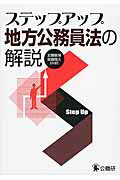 ISBN 9784875263685 ステップアップ地方公務員法の解説   /公職研/加藤敏博 公職研 本・雑誌・コミック 画像