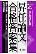 ISBN 9784875263692 昇任論文合格答案集 論文構築のビフォ-・アフタ-  第２次改訂版/公職研/昇任試験論文研究会 公職研 本・雑誌・コミック 画像