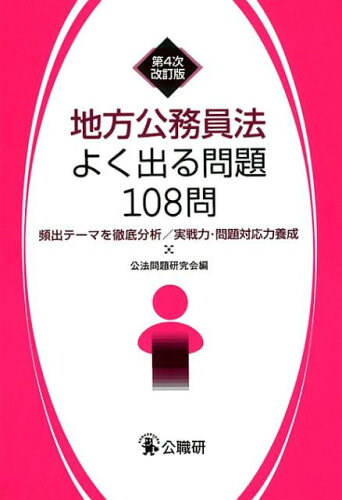 ISBN 9784875263791 地方公務員法よく出る問題１０８問 頻出テーマを徹底分析／実践力・問題対応力養成  第４次改訂版/公職研/公法問題研究会 公職研 本・雑誌・コミック 画像