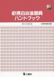 ISBN 9784875263876 必携自治体職員ハンドブック   第４次改訂版/公職研/公職研編集部 公職研 本・雑誌・コミック 画像