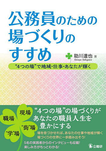 ISBN 9784875264088 公務員のための場づくりのすすめ “４つの場”で地域・仕事・あなたが輝く  /公職研/助川達也 公職研 本・雑誌・コミック 画像