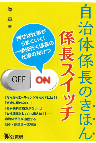 ISBN 9784875264132 自治体係長のきほん係長スイッチ 押せば仕事がうまくいく！一歩先行く係長の仕事の秘け  /公職研/澤章 公職研 本・雑誌・コミック 画像