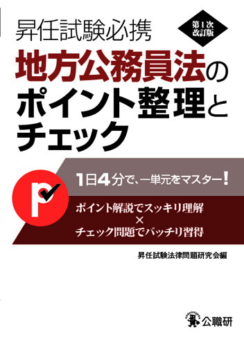 ISBN 9784875264262 地方公務員法のポイント整理とチェック   第１次改訂版/公職研/昇任試験法律問題研究会 公職研 本・雑誌・コミック 画像