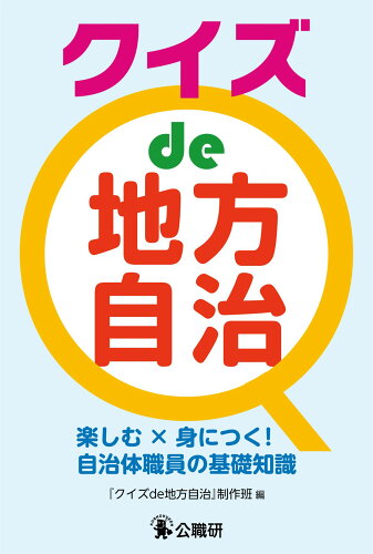 ISBN 9784875264330 クイズｄｅ地方自治 楽しむ×身につく！自治体職員の基礎知識/公職研/『クイズｄｅ地方自治』制作班 公職研 本・雑誌・コミック 画像