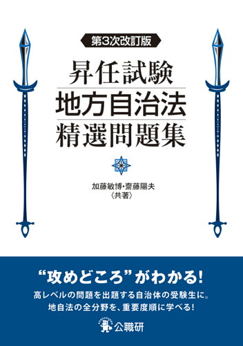 ISBN 9784875264361 昇任試験地方自治法精選問題集 第３次改訂版/公職研/加藤敏博 公職研 本・雑誌・コミック 画像