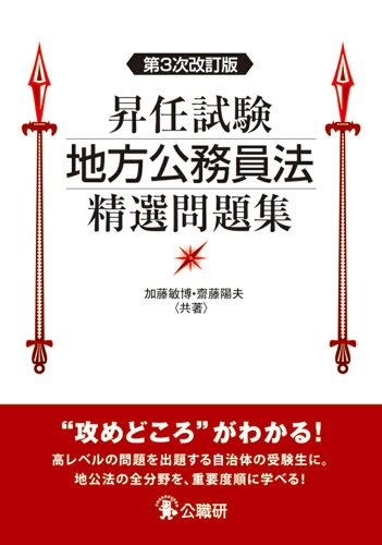 ISBN 9784875264378 昇任試験地方公務員法精選問題集 第３次改訂版/公職研/加藤敏博 公職研 本・雑誌・コミック 画像